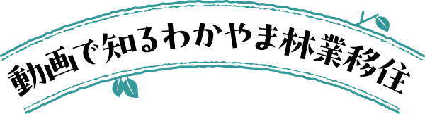 動画で知るわかやま林業移住