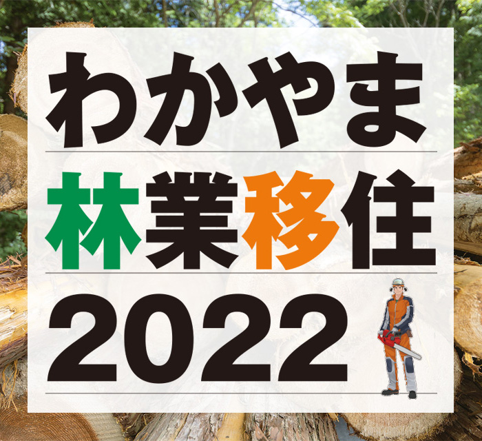 わかやま林業移住2022