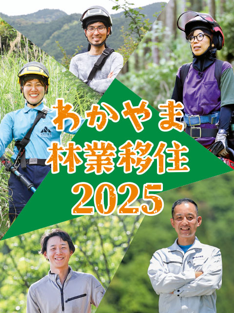 わかやま林業移住2025