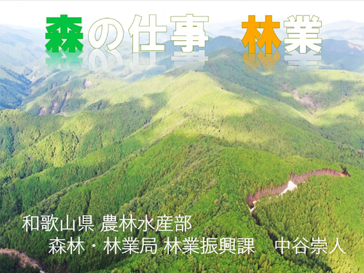 オリエンテーション「和歌山県の林業の概要」