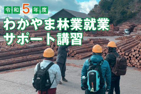 令和5年度わかやま林業就業サポート講習