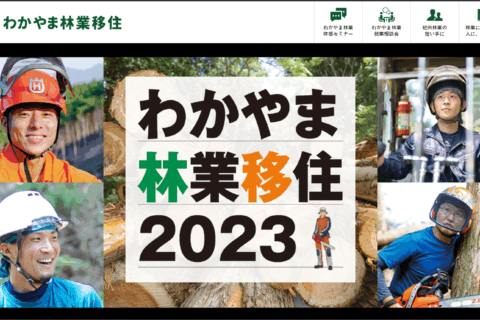 わかやま林業移住webサイト